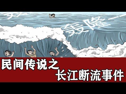 小涛聊民间怪谈：“长江断流”事件