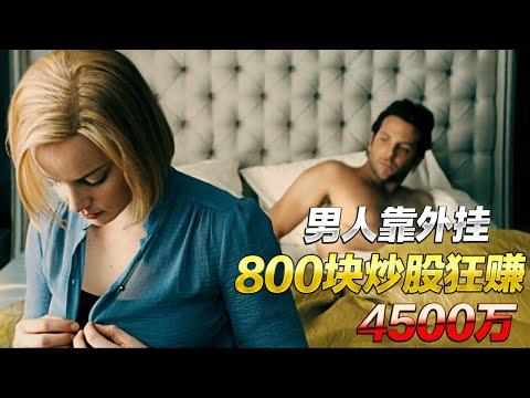 【分分妹】男子靠外掛拿下美女房東,僅用800塊炒股竟賺到4500刀!簡直強的離譜