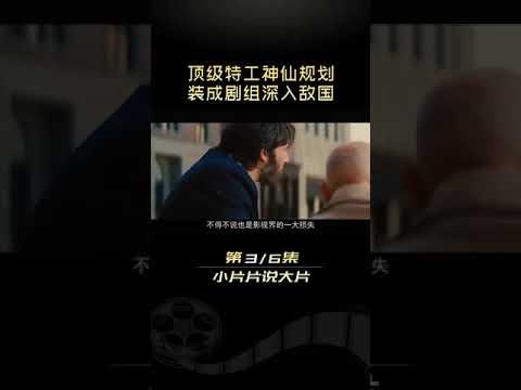 真实事件改编，封禁了18年的秘密间谍行动！ 解说《逃离德黑兰》 3#小片片说大片