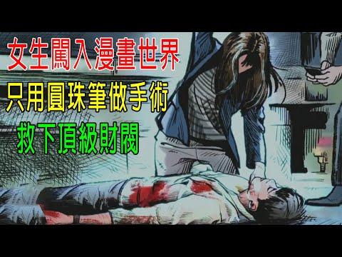 女生闖入漫畫世界，只用圓珠筆做手術，救下頂級財閥！