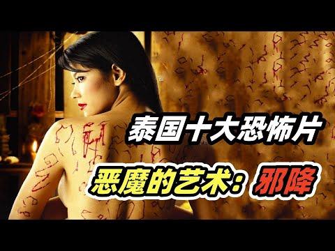 泰国十大恐怖片之《恶魔的艺术：邪降》，不论之恋引发邪降夺命，美艳女教师血腥复仇