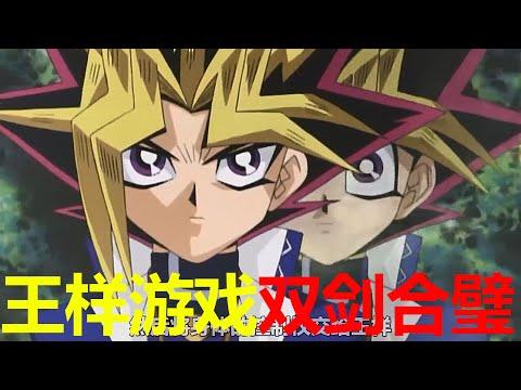 【遊戲王王國篇16】遊戲王樣雙劍合璧，逼得貝卡斯終於開啟黑暗遊戲！貘良終於要對千年神器下手了