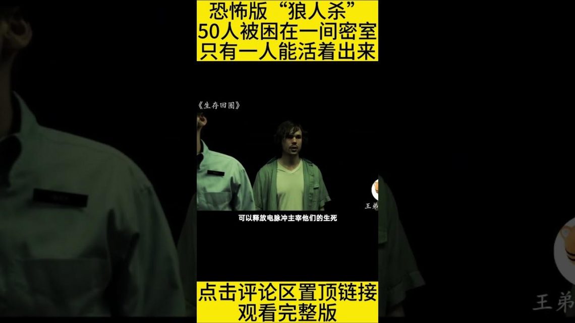 #shorts  恐怖版“狼人杀”，50人被困在一间密室，只有一人能活着出来