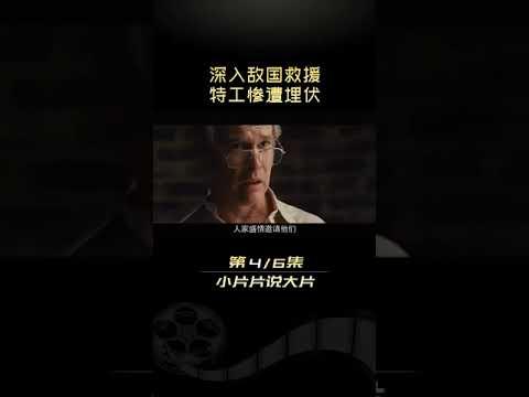 真实事件改编，封禁了18年的秘密间谍行动！ 解说《逃离德黑兰》 4#小片片说大片