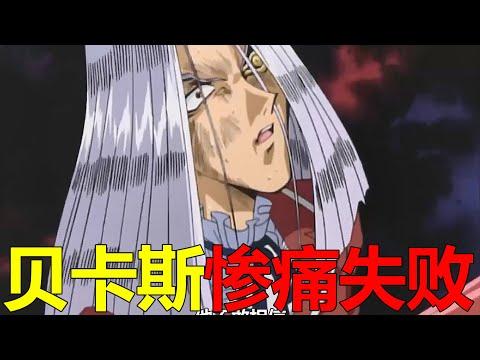 【遊戲王王國篇17】貝卡斯慘痛失敗，連千年眼都被貘良奪走！沒想到貝卡斯還是個情種啊