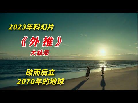 【阿奇】2070年的地球破而后立，几乎毁灭后再次重生 /2023年灾难惊悚片《外推 Extrapolations》大结局