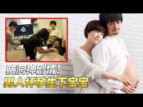 腦洞神剧！男人懷孕生下寶寶！尷尬的妊娠反應无比羞耻！一口氣看完《檜山健太郎的懷孕》