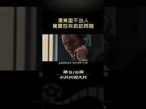 真实事件改编，封禁了18年的秘密间谍行动！ 解说《逃离德黑兰》 5#小片片说大片