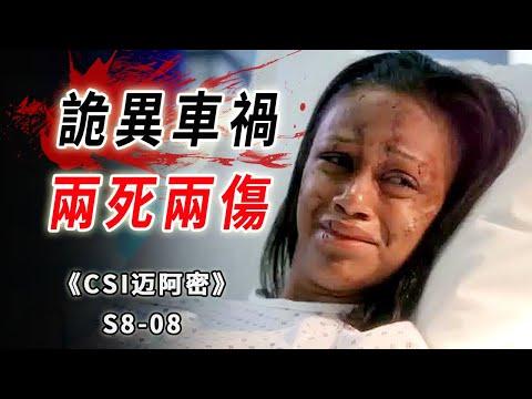 凱迪拉克大戰賓利，撞出兩死兩傷，腦子都給你搖散咯《C.S.I-Miami》