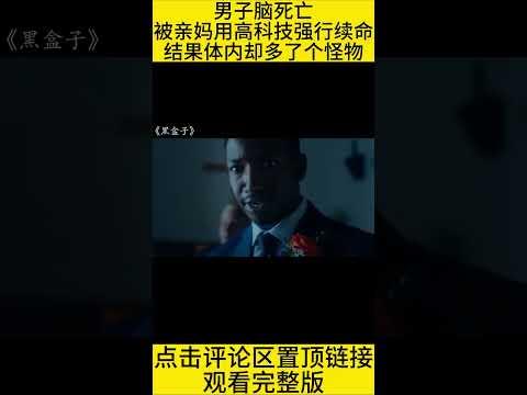 #shorts  男子脑死亡，被高科技强行续命，体内却多了个怪物