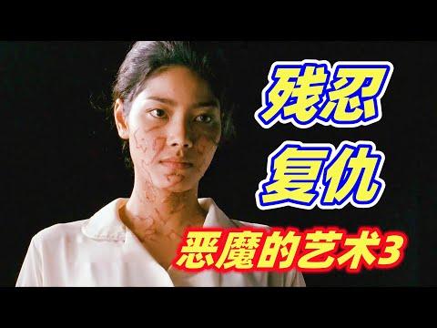 美女的肉身被人窃取，古老换魂仪式惨绝人寰，泰国恐怖片《恶魔的艺术:鬼影随行》