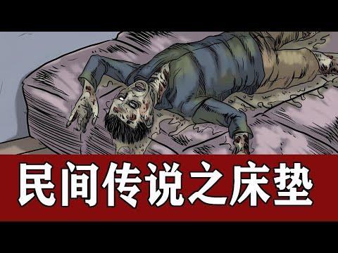 小涛聊奇闻异事：躺过尸体的“床垫”