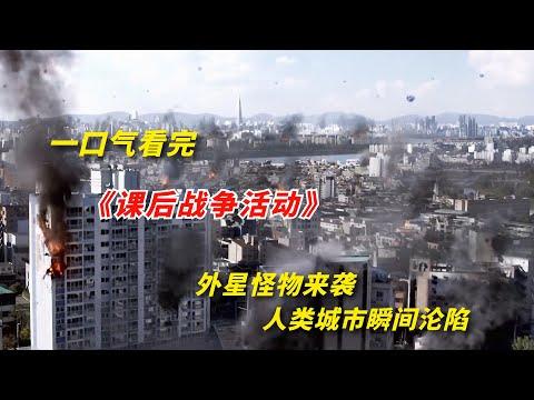 【阿奇】外星怪兽强势来袭，人类城市瞬间陷落，一口气看完2023年科幻片《课后战争》