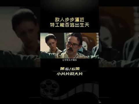 真实事件改编，封禁了18年的秘密间谍行动！ 解说《逃离德黑兰》 6#小片片说大片