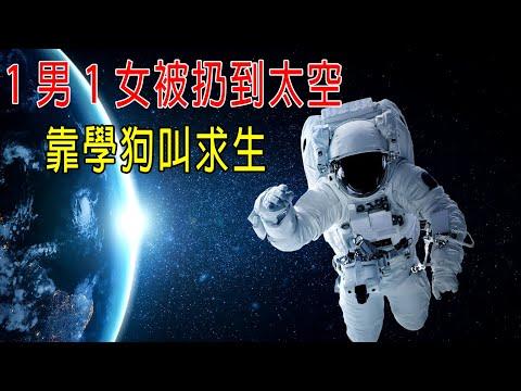 1男1女被扔到太空，不會中文，靠學狗叫求生，腦洞真大！