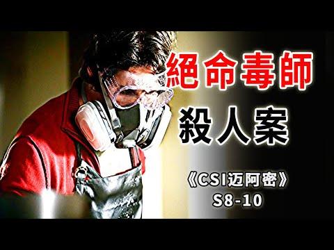 化學學霸化身絕命毒師，錢沒賺到，反被坑成殺人犯《C.S.I-Miami》