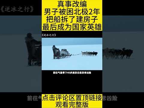 #shorts 真事改编：男子被困北极2年，把船拆了建房子，最后成为国家英雄