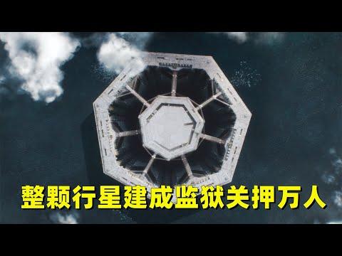 整颗行星建成监狱，关押万人变态至极！《安多》第一季详细解说