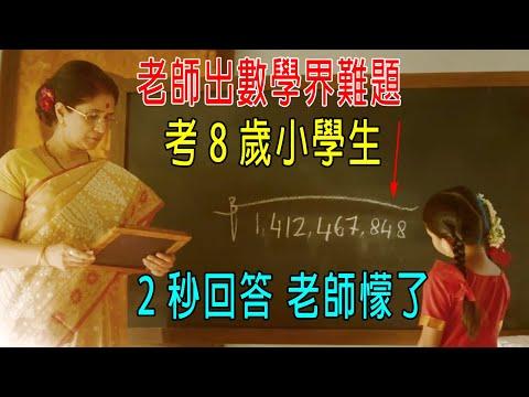 老師出數學界難題，想難住8歲小學生，怎料她2秒回答，老師懞了