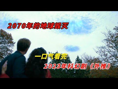 【阿奇】2070年的未来世界，人类几乎无法生存 ，一口气看完2023年灾难片《外推》