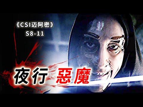 晝伏夜出的面具惡魔，專挑獨居白富美作案，先侵犯再殺害《C.S.I-Miami》