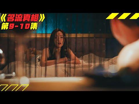 美女惨死行李箱，探案警察竟被收买！韩剧《名流真相》第9-10集！剧集地韓劇推薦|劇集地解說