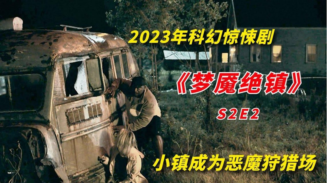 【阿奇】小镇成为恶魔狩猎场，幸存居民逃无可逃/2023年科幻惊悚剧《梦魇绝镇》S2E2