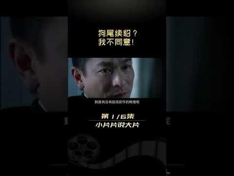 港片最后的辉煌，为何充满争议？万字解读经典港片《无间道3：终极无间》1#小片片说大片