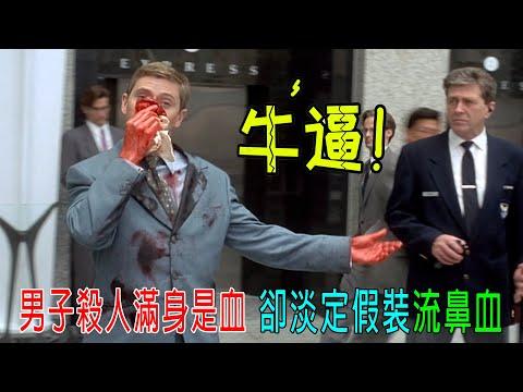 男子殺人滿身是血，卻淡定假裝流鼻血，旁邊警察都沒發現！牛