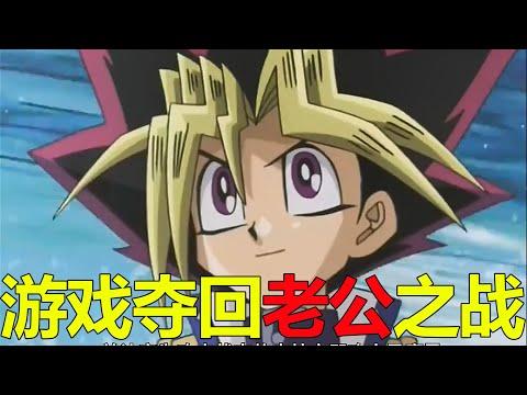 【遊戲王城市篇03】遊戲奪回老公之戰，千年積木竟然破碎了！暗貘良真的藏得太深了