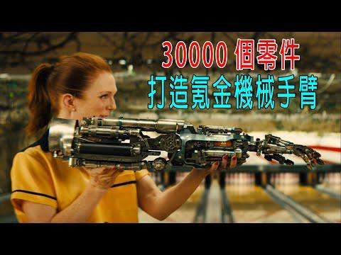 30000個零件，打造氪金機械手臂，无坚不摧，男子安上成爲大力神！