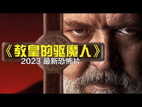 2023羅素克勞最新恐怖大片《教皇的驅魔人》地獄之王狂暴現身！