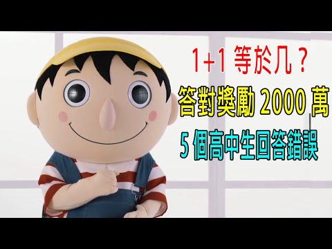 1+1等於几？答題獎勵2000萬，5個高中生回答錯誤！