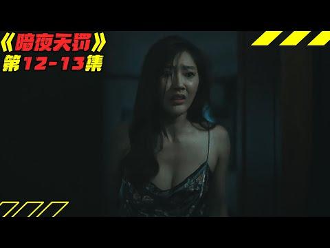 童颜美女残忍折磨BT渣男，恶魔山洞装满人性黑暗！泰剧《暗夜天罚》第12-13集剧情解说！剧集地解说线上看