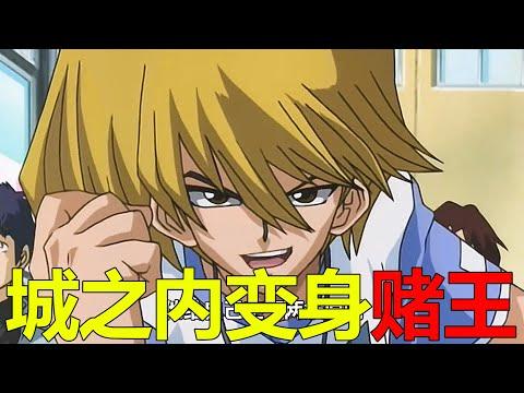 【遊戲王城市篇07】城之內賭王資質爆發，一場比賽竟賭贏4次！本田這是要泡城之內妹妹嗎