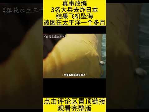 #shorts 10分钟看完根据真实事件改编的求生电影《孤筏求生三十日》