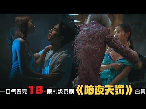 美女医生私约男性遇上恶魔，性感保姆服侍老人却被祭献撒旦！一口气看完禁播泰剧《暗夜天罚》合集解说劇集地影視线上看