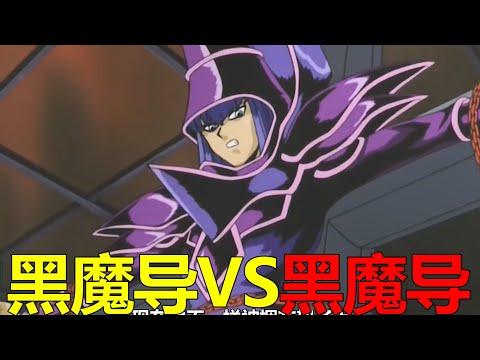 【遊戲王城市篇08】黑魔導VS黑魔導！黑魔導為救王樣竟犧牲自己，決鬥怪獸真的有自己的靈魂啊