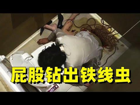 少女屁股钻出无数铁线虫，它们比手指还粗，让人当场命丧公厕