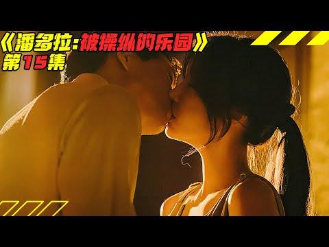 心家坠入奇幻“异世界”！冤案丑闻全被曝！韩剧《潘多拉：被操纵的乐园》第15集！韓劇推薦|劇集地影視解說