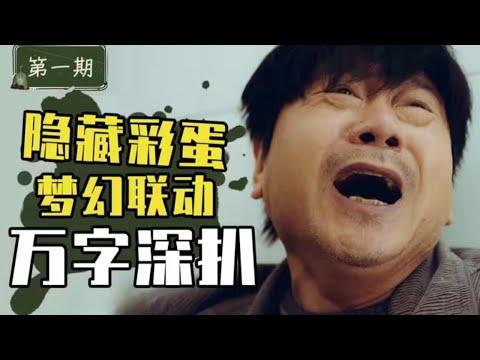 《漫长的季节》到底藏了多少细节？万字深扒第一期