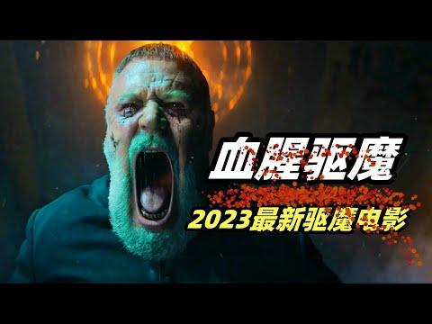 最强巨魔师对抗邪恶力量，2023最新恐怖片《教皇的驱魔人》，根据真实事件改编