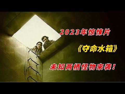 【阿奇】未知两栖生物现世，疯狂嗜血堪比异型怪物/2023年怪兽惊悚片《夺命水箱 The Tank》