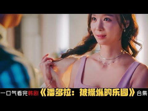 一口气看完优雅美女撕开上流肮脏面纱，集伦理、犯罪、出轨于一身的韩剧《潘多拉：被操纵的乐园》合集剧情解说！韓劇推薦|劇集地影視解說