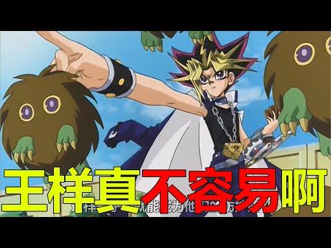 【遊戲王城市篇13】王樣幾乎是以一敵三，為了讓海馬和自己打配合，也是操碎了心啊！