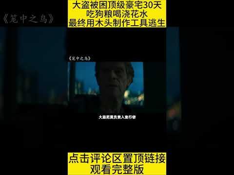 #shorts 10分钟看完密室逃脱电影《笼中鸟》