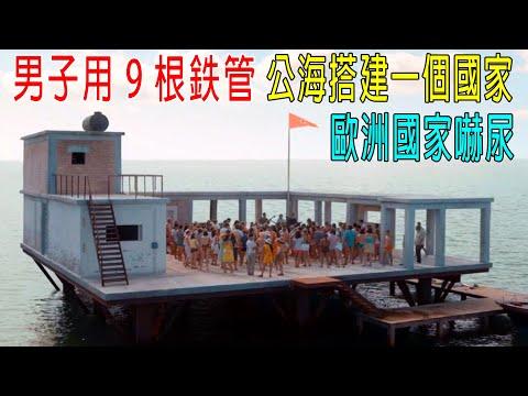 男子用9根鉄管，公海搭建一個國家，才400平米，但歐洲國家嚇尿，連夜修改國際法！