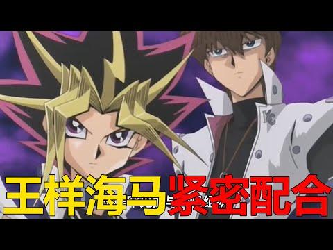 【遊戲王城市篇14】王樣和海馬緊密配合，竟空場召喚出了巨神兵！城之內被馬利克控制了