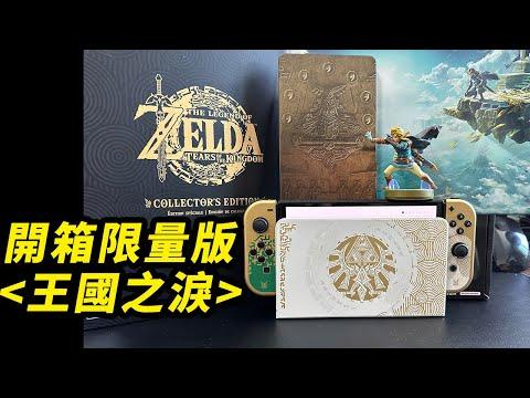 開箱《塞爾達王國之淚》限量版&Amiibo！值不值？！#塞爾達傳說王國之淚 #塞尔达传说王国之泪