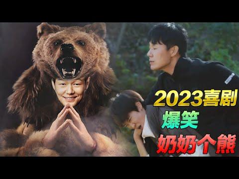 熊變成了真男人,看人不爽第一件事就是糊妳熊臉！2023爆笑喜劇《熊男》  #電影 #美女  #2023